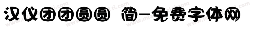 汉仪团团圆圆 简字体转换